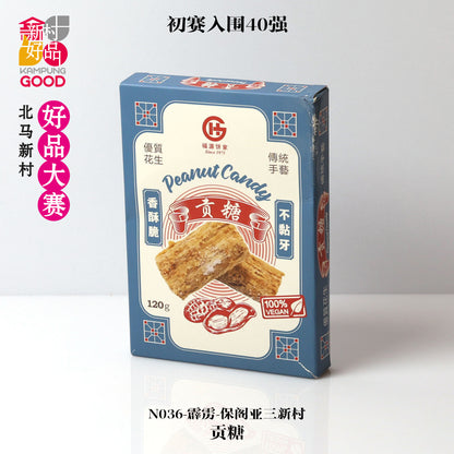 古早味贡糖 Fu Yuan Peanut Candy